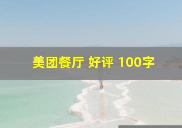 美团餐厅 好评 100字